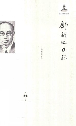 舒新城日记第29册