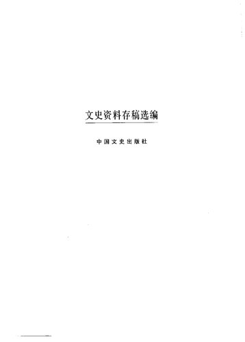 文史资料存稿选编·特工组织（上）