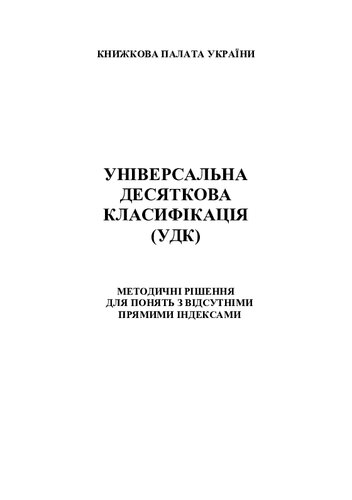 Універсальна десяткова класифікація (УДК) : методичні рішення для понять з відсутніми прямими індексами