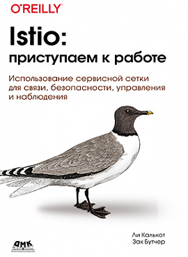 Istio: приступаем к работе