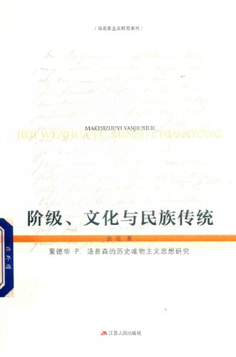 阶级、文化与民族传统 爱德华·P.汤普森的历史唯物主义思想研究