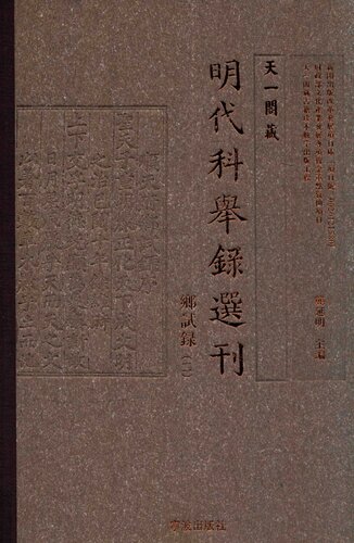 天一阁藏明代科举录选刊·乡试录2