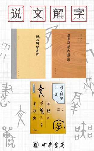 说文解字系列（套装共 3册）(中华书局)