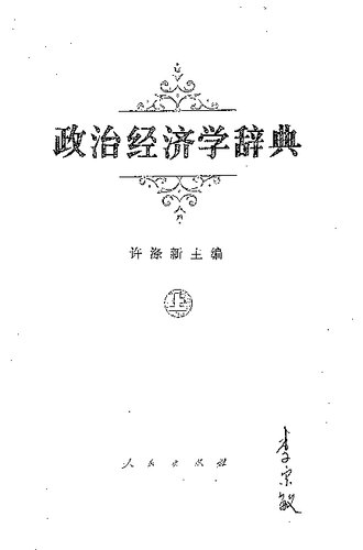 政治经济学辞典