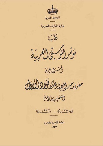 كتاب مؤتمر الموسيقي العربية