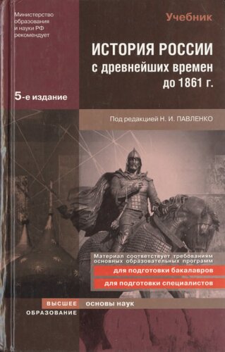 История России с древнейших времен до 1861 года