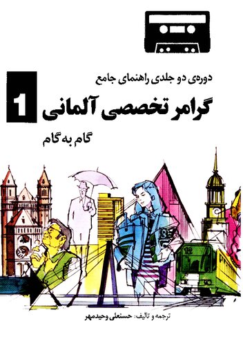 Deutsche Sprachlehre für Ausländer 1 (Farsi Guide)[گرامر تخصصی آلمانی گام به گام]