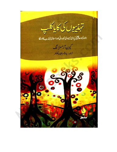 تہذیبوں کی کایا کلپ