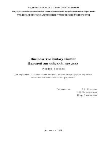 Business Vocabulary Builder. (Деловой английский: лексика) : учебное пособие для студентов 1-2 курсов всех специальностей очной формы обучения экономико-математического факультета