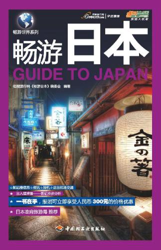 畅游世界系列 (畅游日本 (Travel Around the World:Guide to Japan)