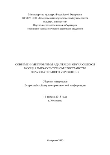 Современные проблемы адаптации обучающихся в социально-культурном пространстве образовательного учреждения. Сборник материалов Всероссийской научно-практической конференции (11 апреля 2013 г., Кемерово)