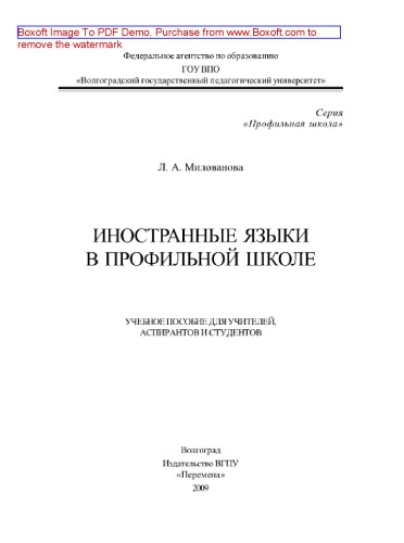 Иностранные языки в профильной школе. Учебное пособие для учителей, аспирантов и студентов