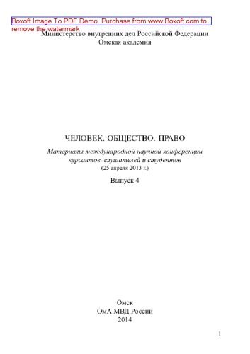 Человек. Общество. Право. Выпуск 4. Материалы международной научной конференции курсантов, слушателей и студентов