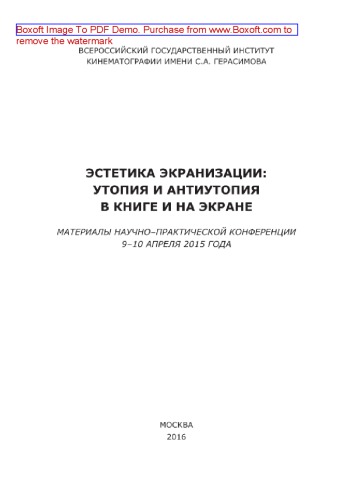 Эстетика экранизации. Утопия и антиутопия в книге и на экране. Материалы научно-практической конференции