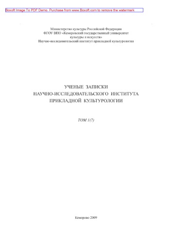 Ученые записки НИИ прикладной культурологии. Том 1