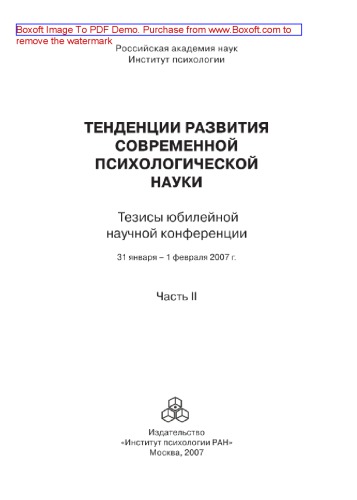 Тенденции развития современной психологической науки. Часть II. Тезисы юбилейной научной конференции (Москва, 31 января – 1 февраля 2007 г.)