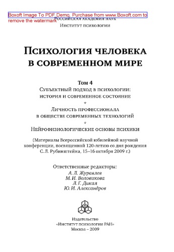 Психология человека в современном мире. Том 4. Субъектный подход в психологии: история и современное состояние. Личность профессионала в обществе современных технологий. Нейрофизиологические основы психики. Материалы Всероссийской юбилейной научной конференции, посвященной 120-летию со дня рождения С. Л. Рубинштейна, 15-16 октября 2009 г