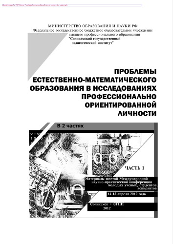 Проблемы естественно-математического образования в исследованиях профессионально ориентированной личности. Часть 1. Материалы пятой международной научно-практической конференции молодых ученых, студентов, аспирантов, 14 - 15 апреля 2012 года