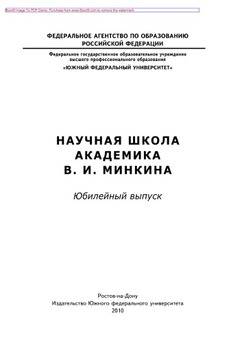 Научная школа академика В. И. Минкина. Юбилейный выпуск