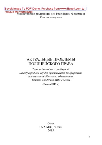 Актуальные проблемы полицейского права. Тезисы докладов и сообщений международной научно-практической конференции, посвященной 95-летию образования Омской академии МВД России (2 июня 2015 г.)