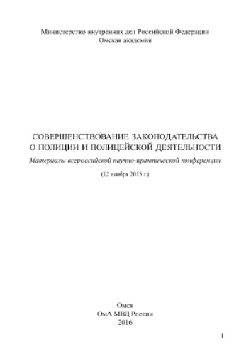 Совершенствование законодательства о полиции и полицейской деятельности. Материалы всероссийской научно-практической конференции (12 ноября 2015 г.)