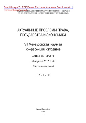 Актуальные проблемы права, государства и экономики. Часть 2. VII Межвузовская научная конференция студентов, Санкт-Петербург, 30 апреля 2016 года. Тезисы выступлений