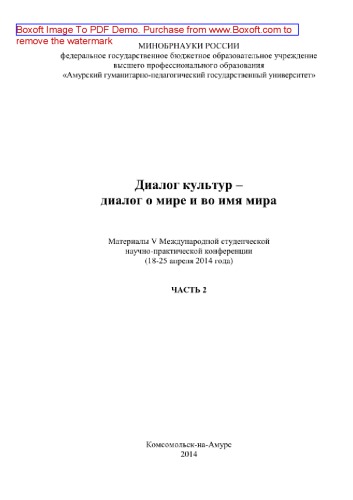 Диалог культур - диалог о мире и во имя мира. Часть 2. Материалы V Международной студенческой научно-практической конференции (18-25 апреля 2014 года)