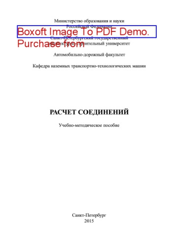 Расчет соединений. Учебно-методическое пособие