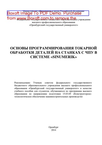 Основы программирования токарной обработки деталей на станках с ЧПУ в системе «Sinumerik». Учебное пособие