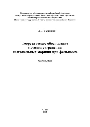 Теоретическое обоснование методов устранения диагональных морщин при фальцовке