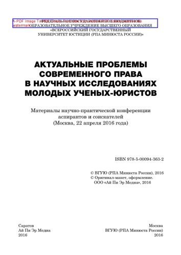 Актуальные проблемы современного права в научных исследованиях молодых ученых-юристов. Материалы научно-практической конференции аспирантов и соискателей (Москва, 22 апреля 2016 г.)