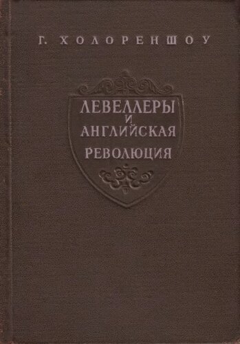 Левеллеры и английская революция