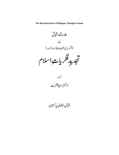 تجدید فکریات اسلام ۔ ری کنسٹرکشن اوف ریلیجیئس تھوٹ ان اسلام