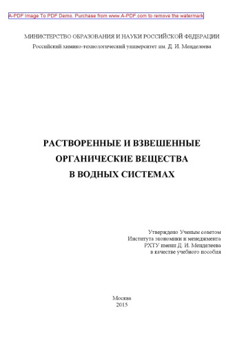 Растворенные и взвешенные  органические вещества в водных системах Учебное пособие О. В. Яровая и др..  М