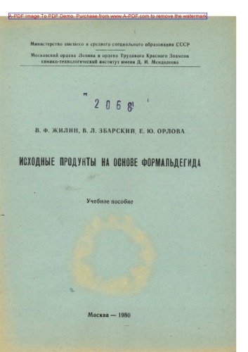 Жилин В.Ф.Исходные продукты на основе формальдегида Учебное пособие В.Ф. Жилин   В.Л. Збарский   Е.Ю. Орлова