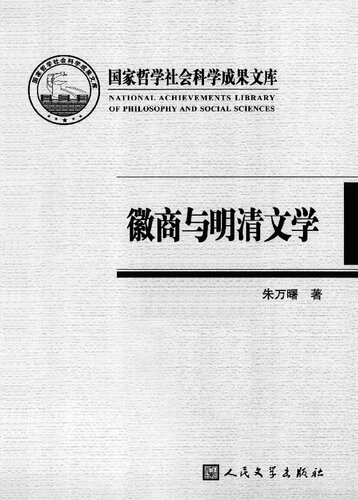 徽商与明清文学