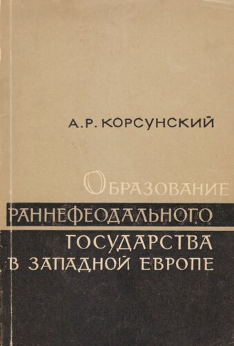 Образование раннефеодального государства в Западной Европе