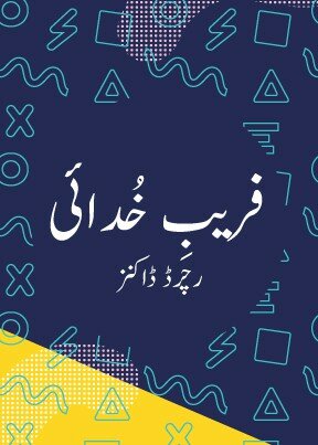 فریبِ خُدائی