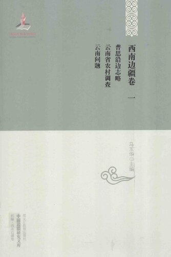 西南边疆卷一: 普思沿边志略·云南省农村调查·云南问题