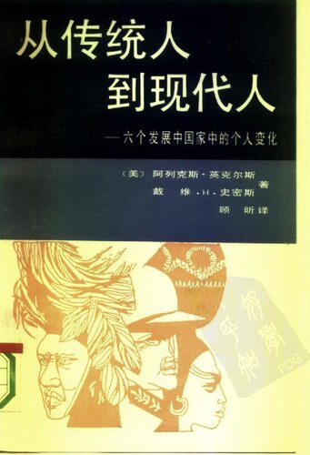 从传统人到现代人: 六个发展中国家中的个人变化