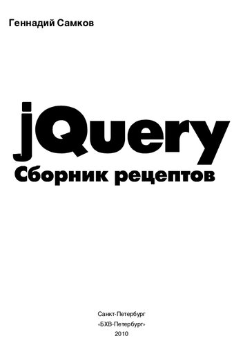 jQuery. Сборник рецептов