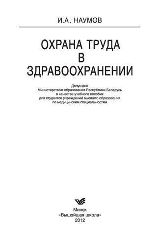 Охрана труда в здравоохранении: учебное пособие для студентов учреждений высшего образования по медицинским специальностям