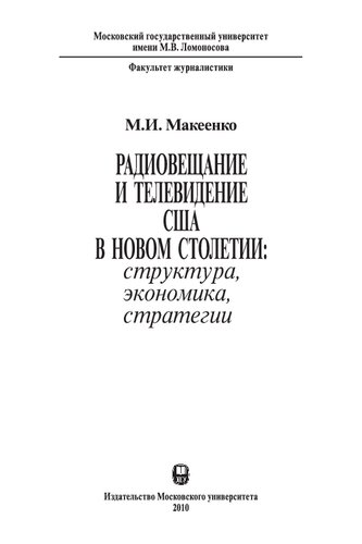 Радиовещание и телевидение США в новом столетии: структура, экономика, стратегии