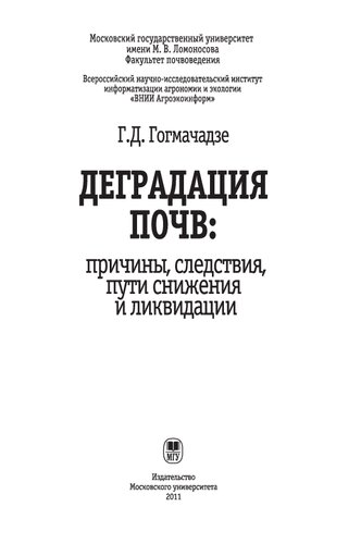 Деградация почв: причины, следствия, пути снижения и ликвидации: Soil degradation: causes, effects, ways of decrease and elimination