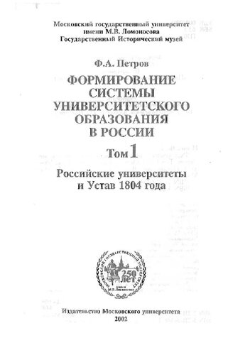 Формирование системы университетского образования в России