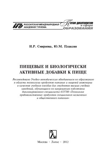 Пищевые и биологически активные добавки к пище: учебное пособие для студентов высших учебных заведений, обучающихся по направлению подготовки дипломированного специалиста 655700 "Технология продовольственных продуктов специального назначения и общественного питания"