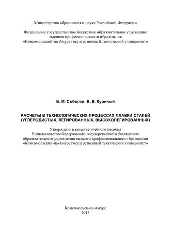 Расчеты в технологических процессах плавки сталей (углеродистых, легированных, высоколегированных): учебное пособие