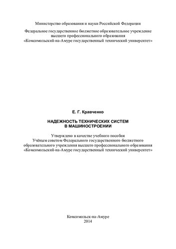 Надежность технических систем в машиностроении: учебное пособие