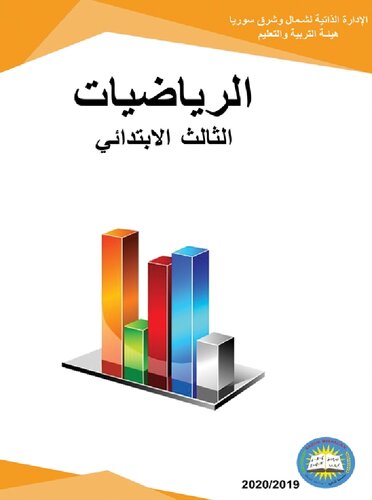 الرياضيات. الثالث الابتدائي