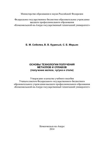 Основы технологии получения металлов и сплавов (получение железа, чугуна и стали): учебное пособие
